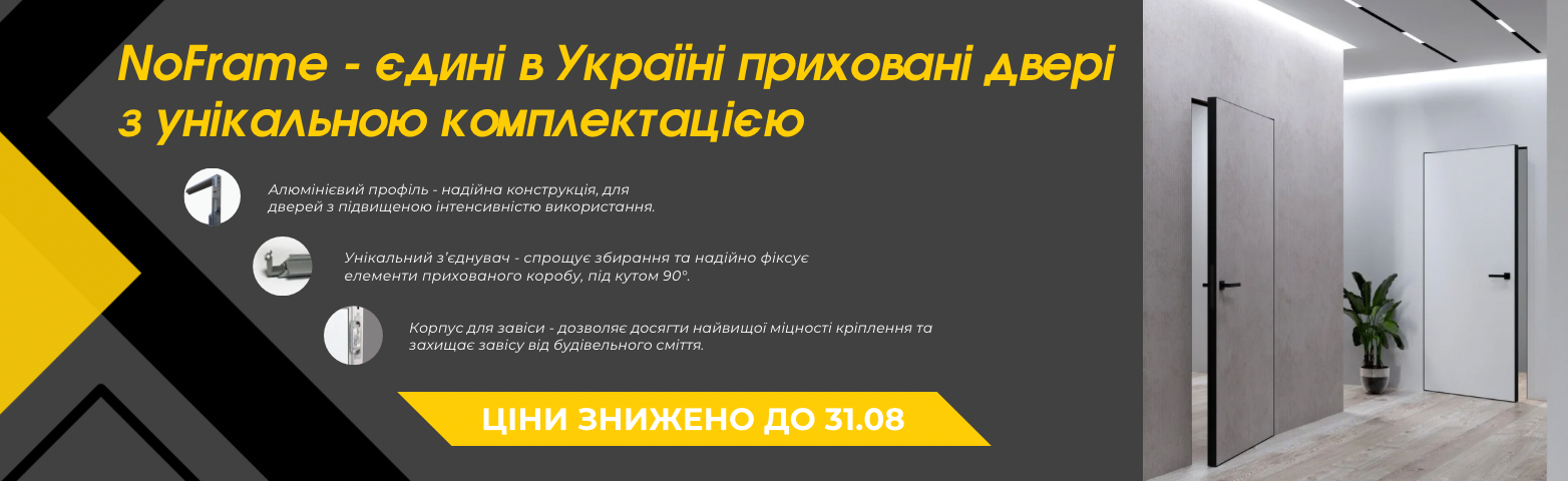 Двері NoFrame. Акція місяця