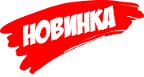 Новинка